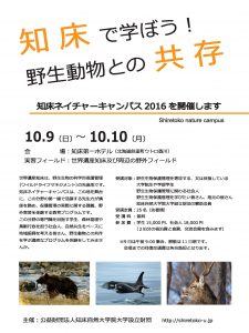 161009-10知床自然大学_ページ_1